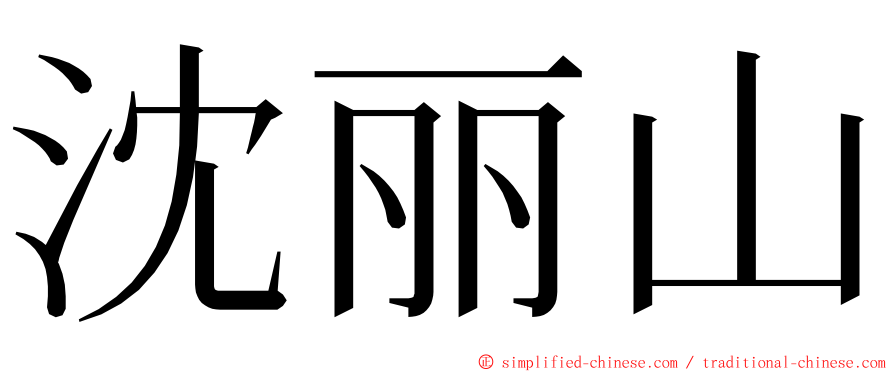 沈丽山 ming font