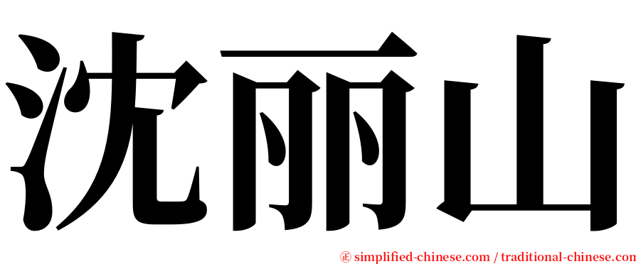 沈丽山 serif font