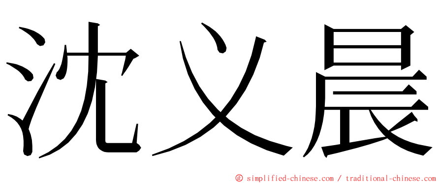 沈义晨 ming font