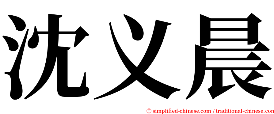 沈义晨 serif font