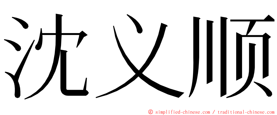 沈义顺 ming font