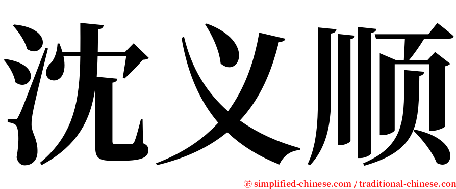 沈义顺 serif font