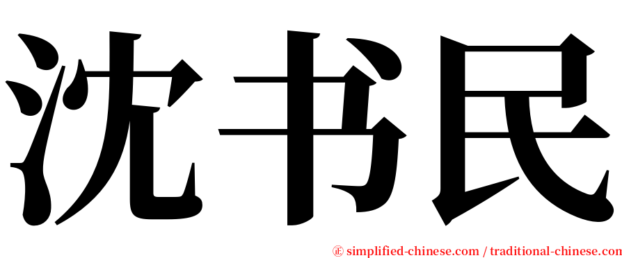 沈书民 serif font