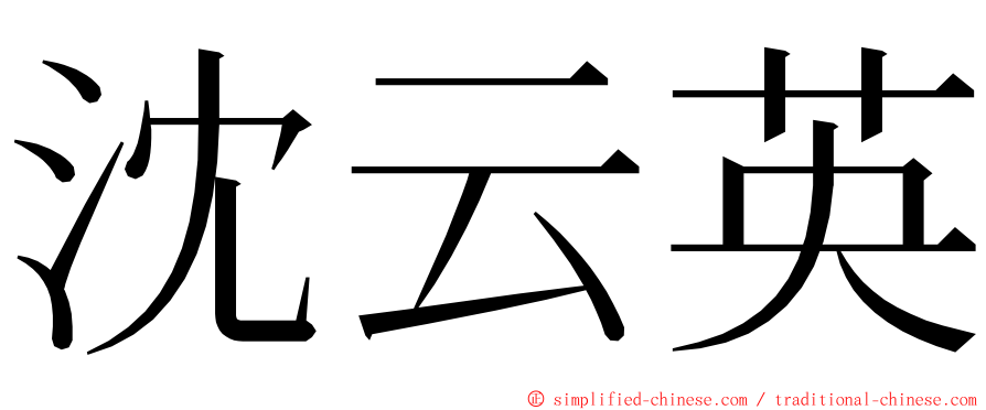 沈云英 ming font