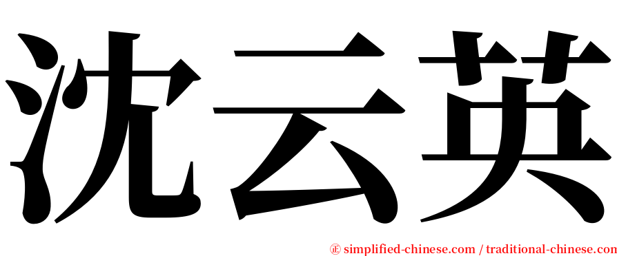 沈云英 serif font