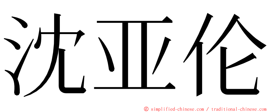 沈亚伦 ming font