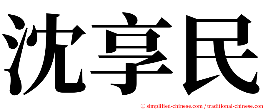 沈享民 serif font