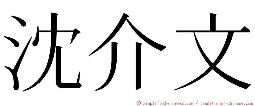 沈介文 ming font