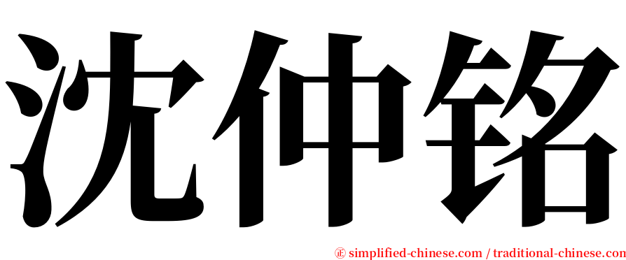 沈仲铭 serif font