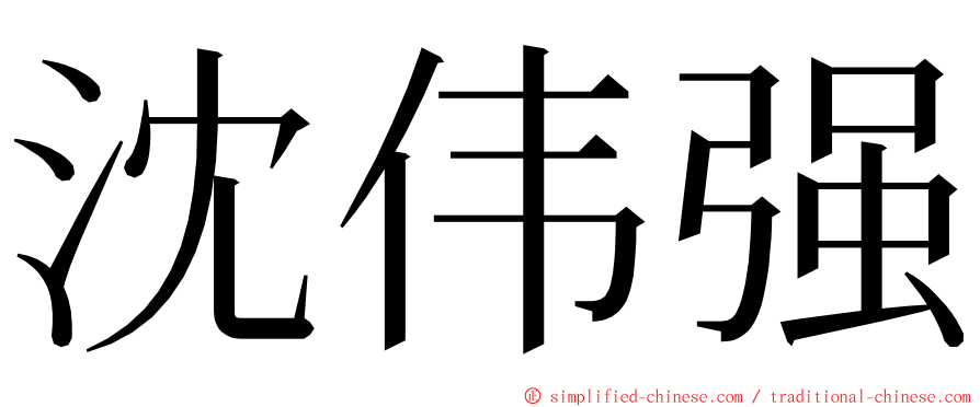 沈伟强 ming font