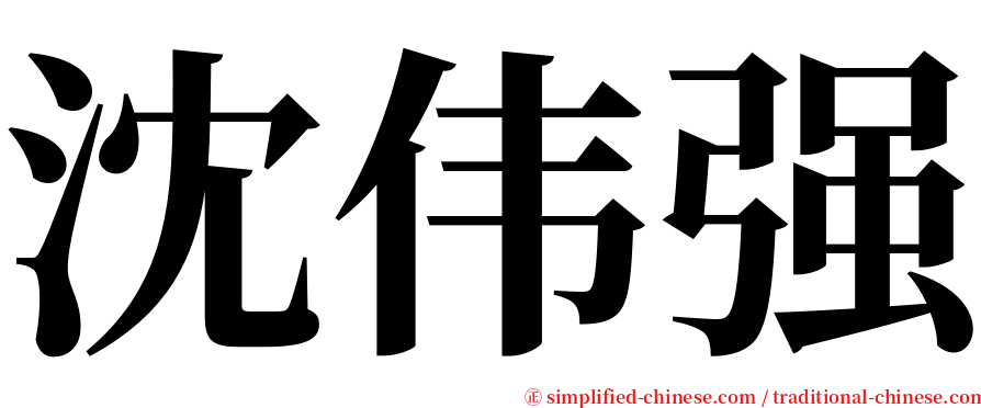 沈伟强 serif font