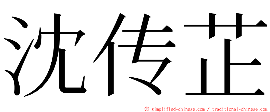 沈传芷 ming font