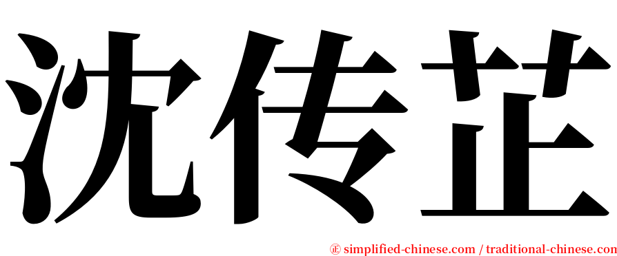 沈传芷 serif font