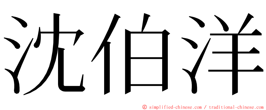 沈伯洋 ming font