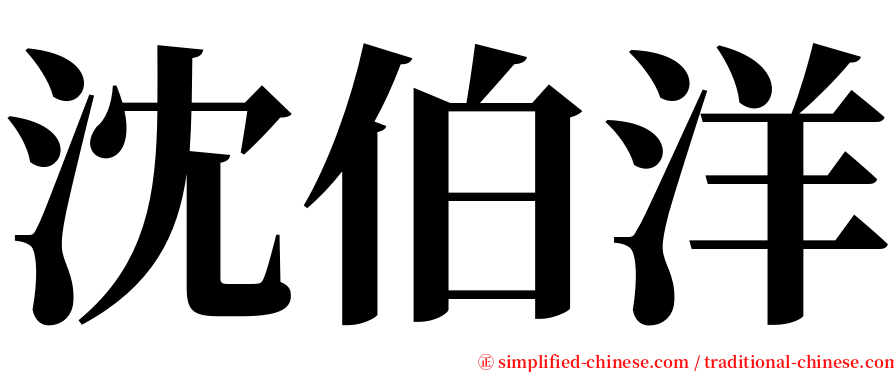 沈伯洋 serif font