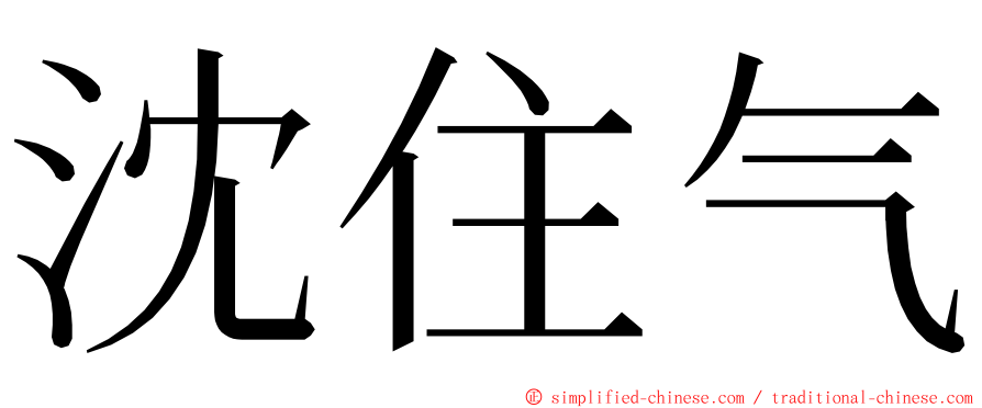 沈住气 ming font