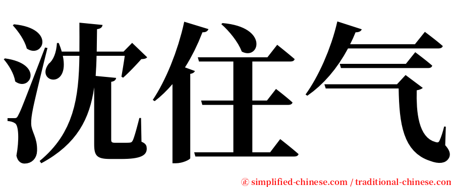 沈住气 serif font