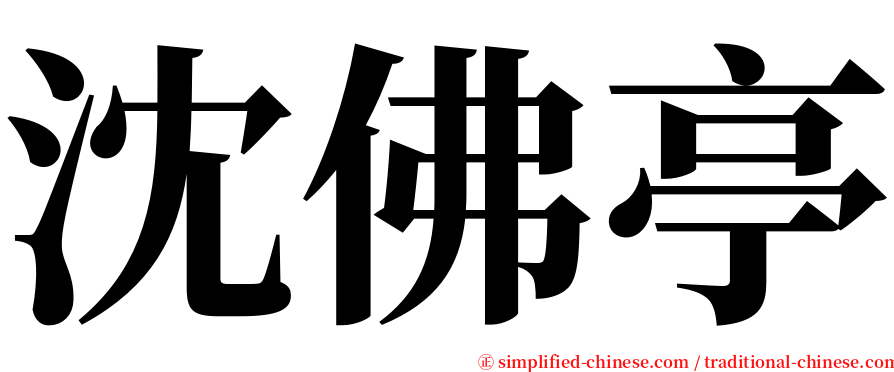 沈佛亭 serif font