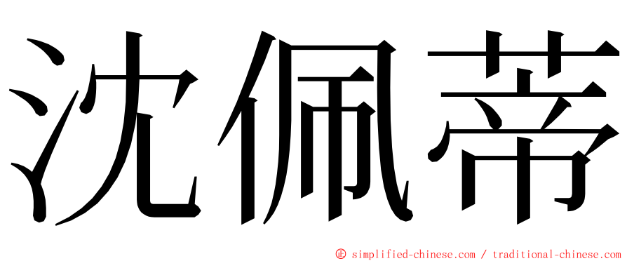 沈佩蒂 ming font