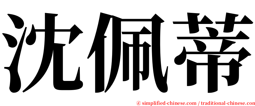 沈佩蒂 serif font