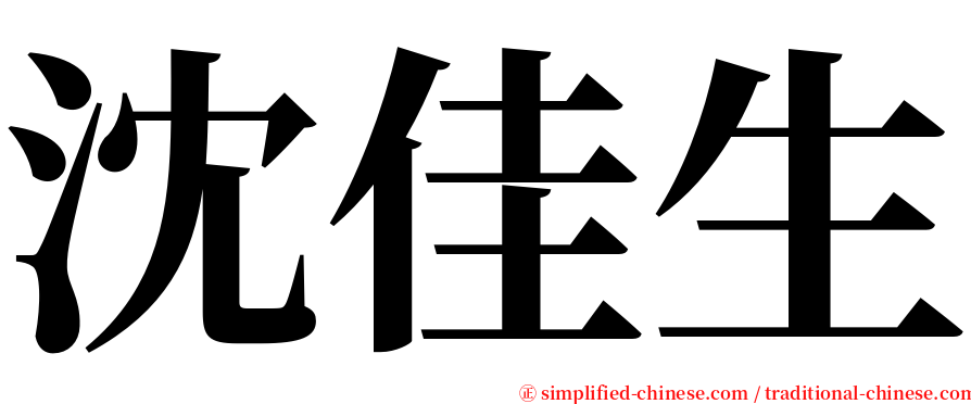 沈佳生 serif font