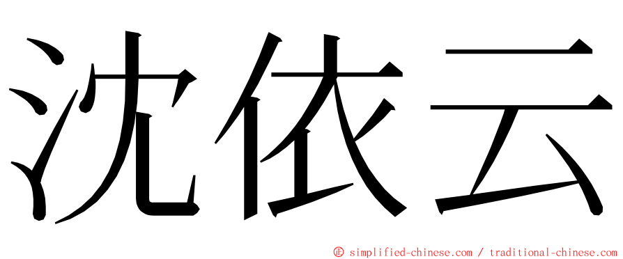 沈依云 ming font