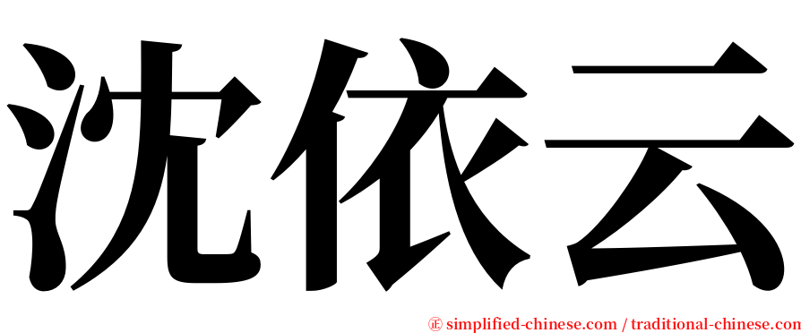 沈依云 serif font