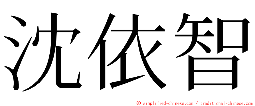 沈依智 ming font