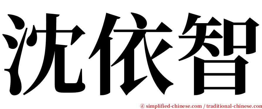 沈依智 serif font