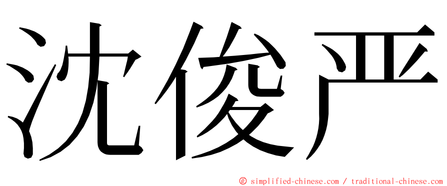 沈俊严 ming font