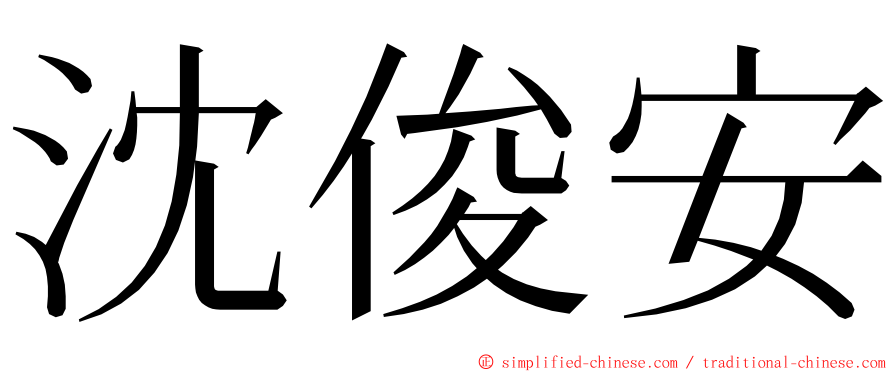 沈俊安 ming font