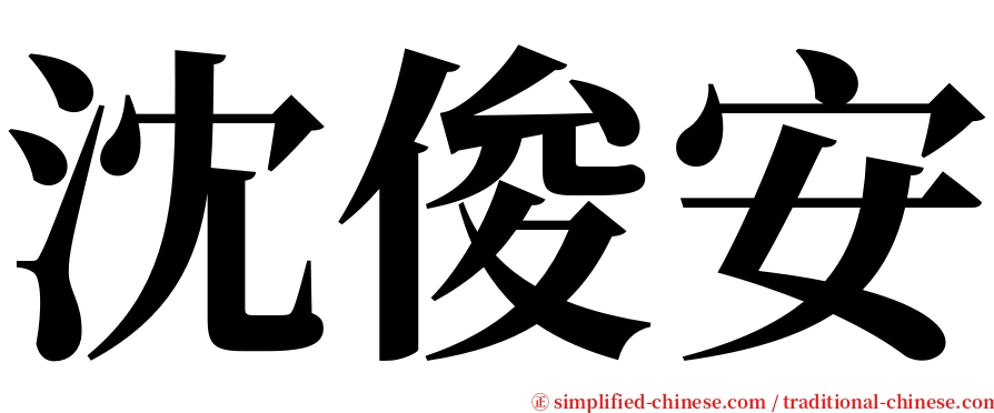 沈俊安 serif font