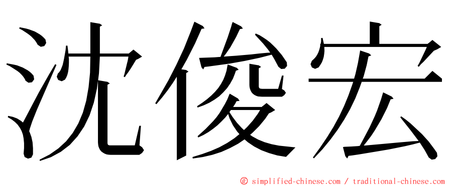 沈俊宏 ming font