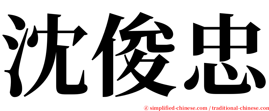 沈俊忠 serif font