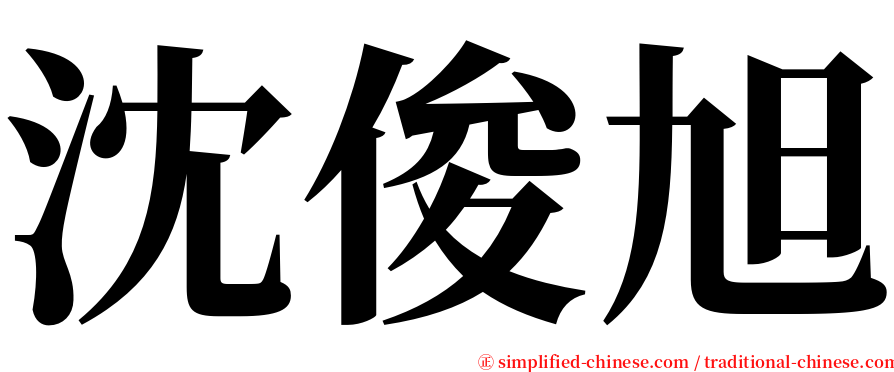 沈俊旭 serif font