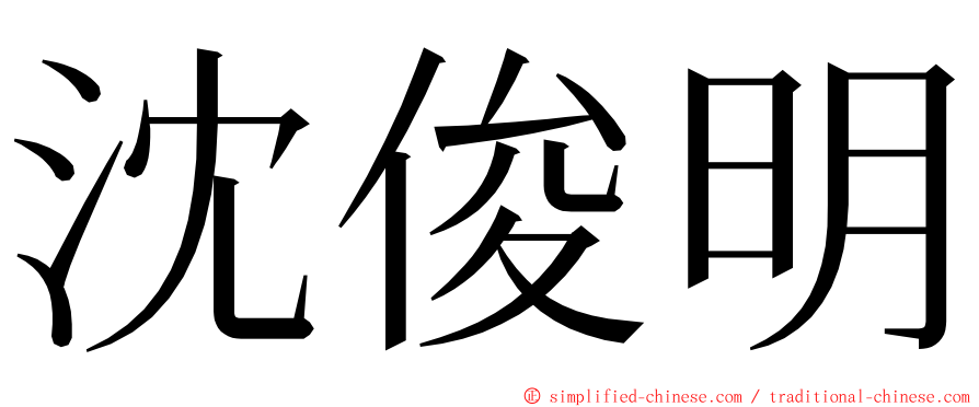 沈俊明 ming font