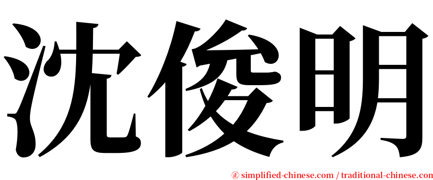 沈俊明 serif font