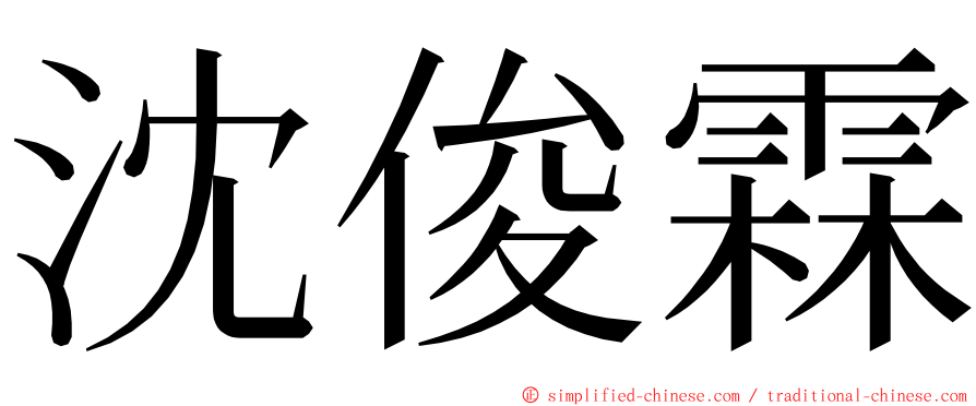 沈俊霖 ming font