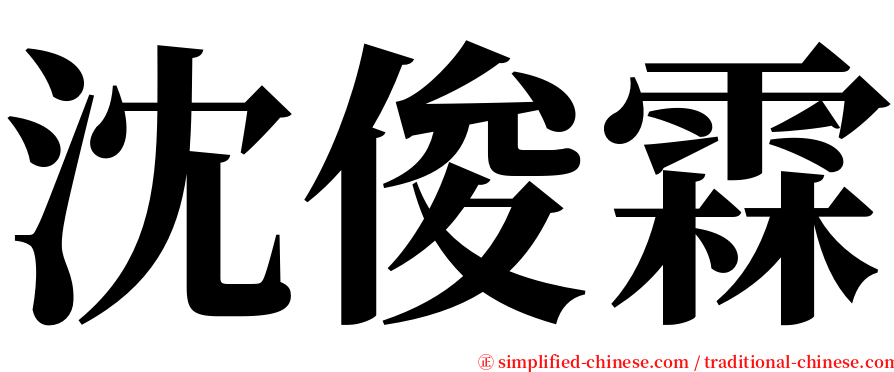 沈俊霖 serif font