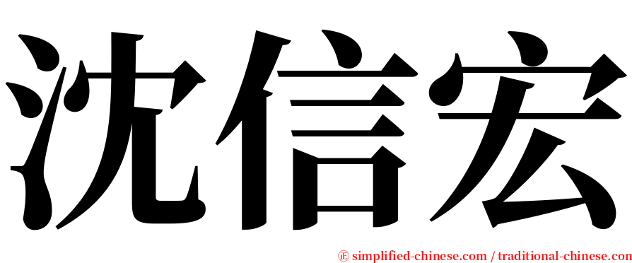 沈信宏 serif font
