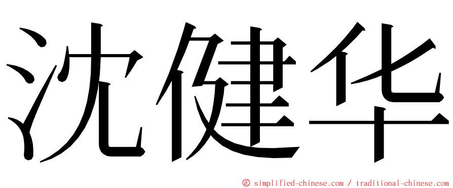 沈健华 ming font