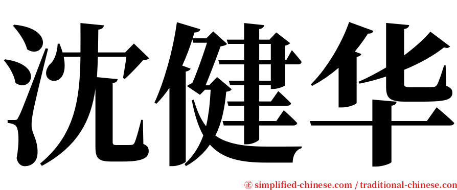 沈健华 serif font