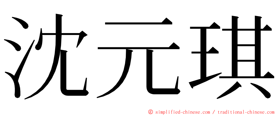 沈元琪 ming font