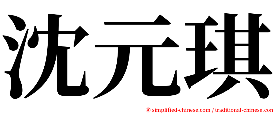 沈元琪 serif font