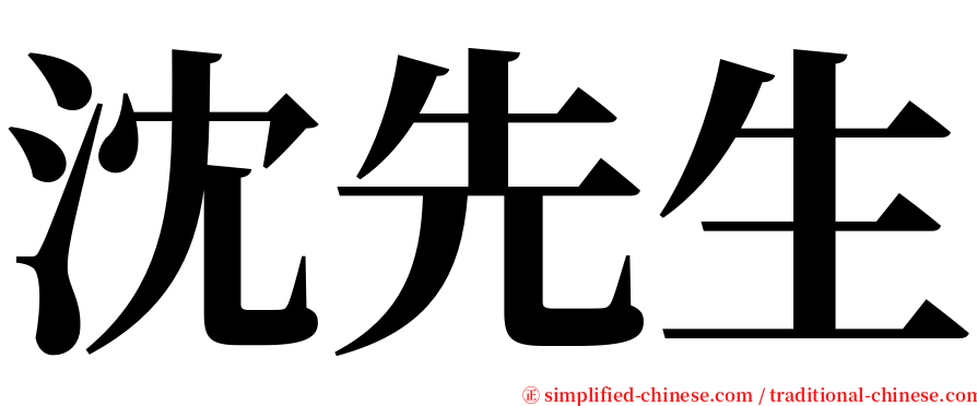 沈先生 serif font