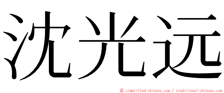 沈光远 ming font