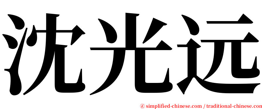 沈光远 serif font