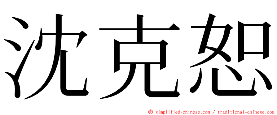 沈克恕 ming font