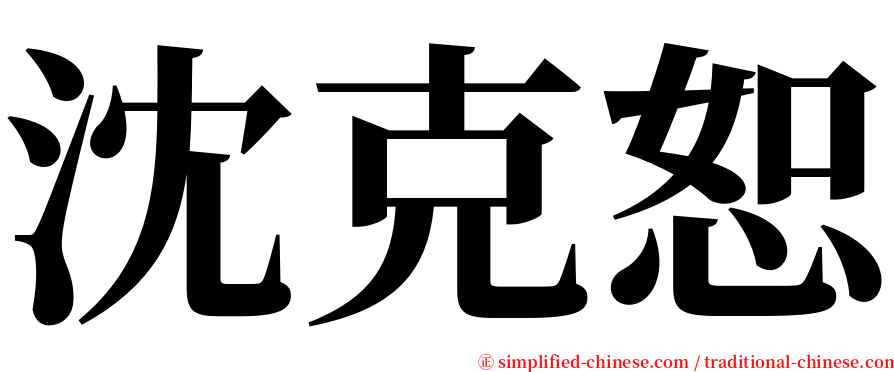 沈克恕 serif font