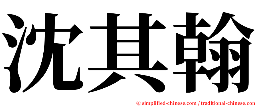 沈其翰 serif font